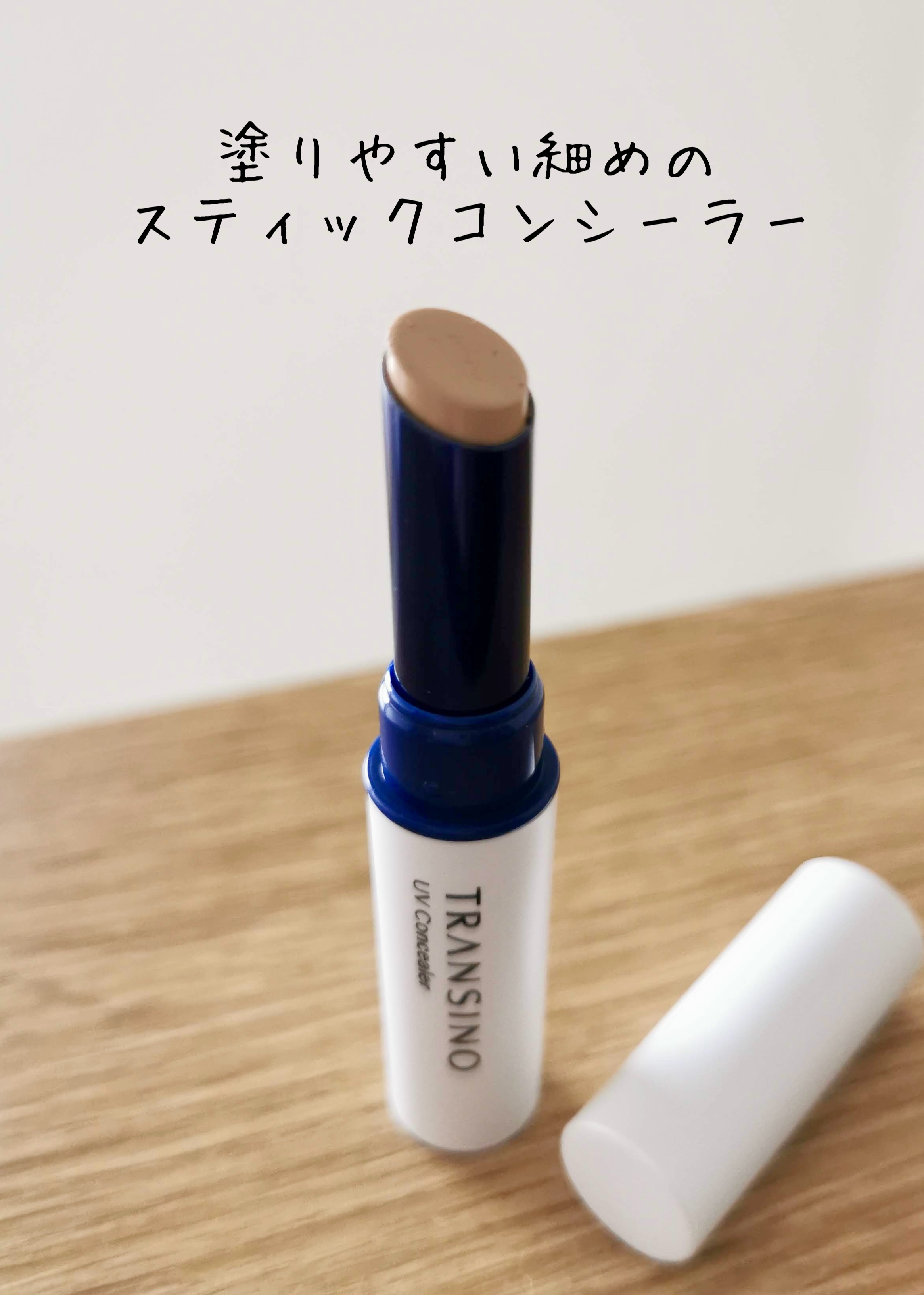 薬用ホワイトニングUVコンシーラー / トランシーノの口コミ