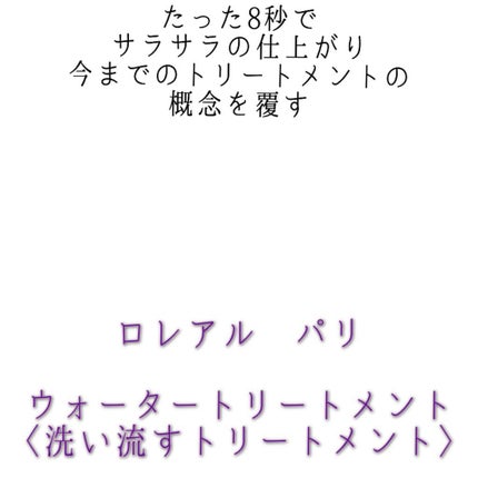 ウォータートリートメント/ロレアル パリ/洗い流すヘアトリートメントを使ったクチコミ(3枚目)