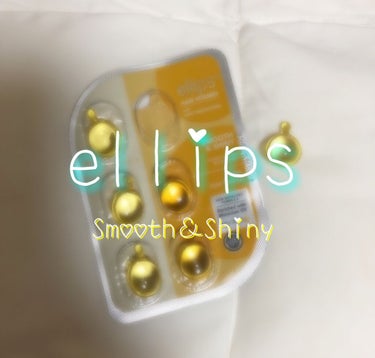 ヘアーオイル【スムース＆シャイニー】 シートタイプ 6粒/ellips/ヘアオイルを使ったクチコミ（1枚目）