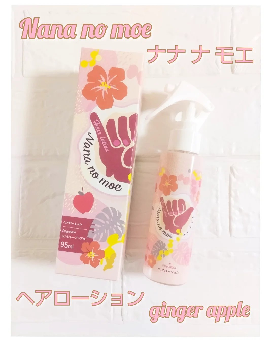 ナナナモエ　ヘアローション ジンジャーアップル/nananamoe/アウトバストリートメントを使ったクチコミ（1枚目）