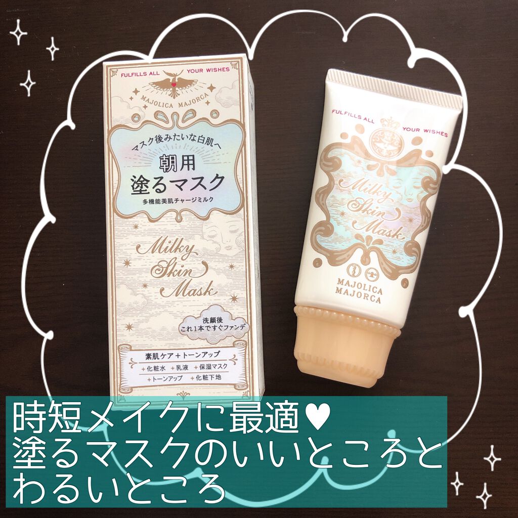 ミルキースキンマスク/MAJOLICA MAJORCA/化粧下地を使ったクチコミ(1枚目)