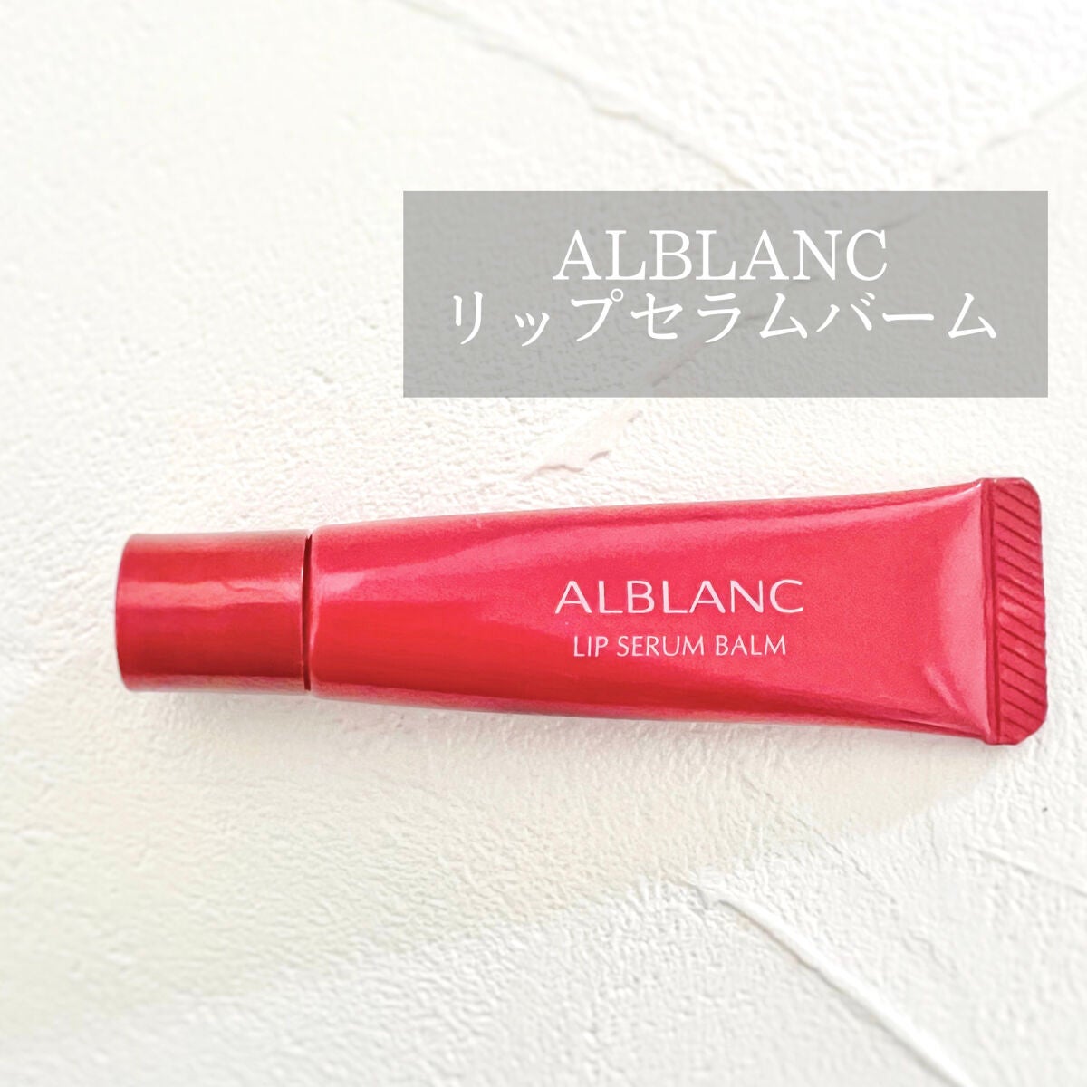 アルブラン リップセラムバーム/ALBLANC/リップバームを使ったクチコミ(1枚目)