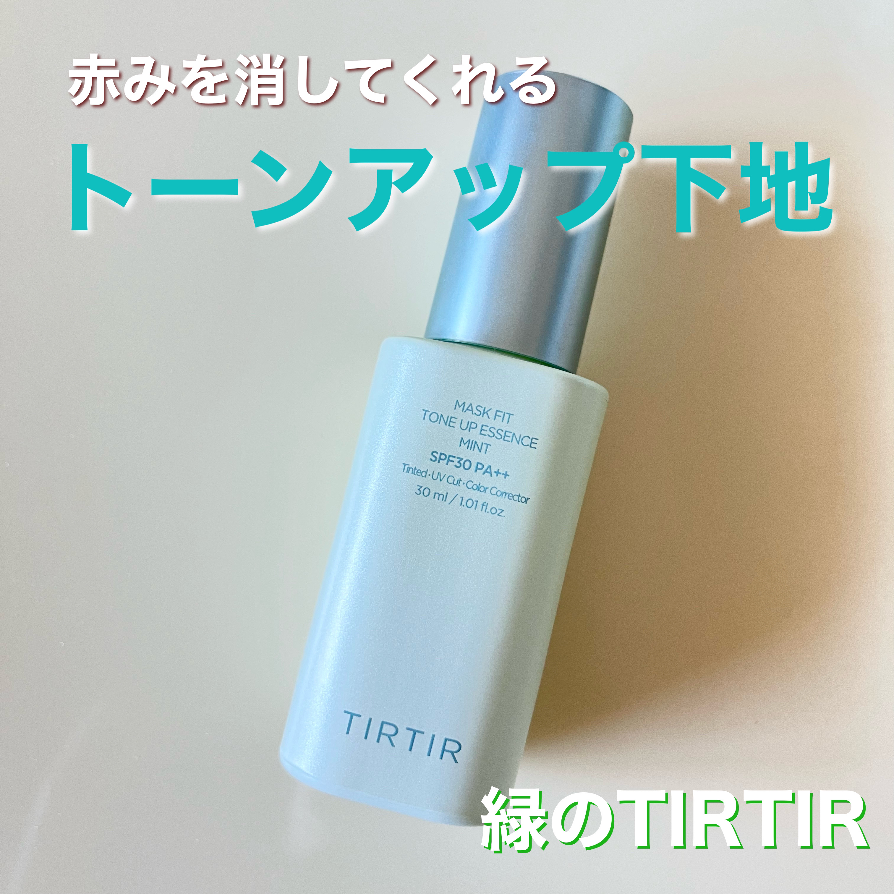 マスクフィットトーンアップエッセンス ミント/TIRTIR(ティルティル)/化粧下地を使ったクチコミ（1枚目）