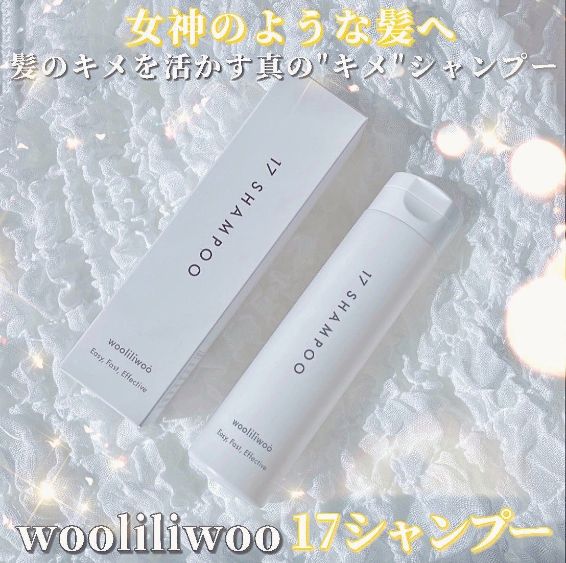 17 シャンプー/wooliliwoo/市販シャンプーを使ったクチコミ(1枚目)