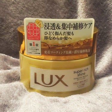 スーパーリッチシャイン ダメージリペア リッチ補修ヘアマスク/LUX/洗い流すヘアトリートメントを使ったクチコミ（1枚目）