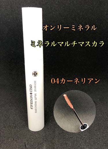 ONLY MINERALS ミネラルマルチマスカラ 04カーネリアン。税込2970円。

02モーヴを愛用中で、他の色も欲しくて購入してみました。

瞼がかなり荒れやすく、むしろ荒れてない日の方が少ないぐらい肌が弱いのですが、色々なマスカラの中で比較的荒れにくいのがこのオンリーミネラルのマスカラのみ！

人気があるヒロインマスカラやキャンメイクのマスカラと比べると、カールキープ力や長さは劣りますが、それなりにボリュームが出て存在感のあるまつげにしてくれます✨
サラッとし過ぎず、まつ毛をコーティングしてくれる感じ！
石けんオフできるのに日中は意外と落ちないです。真夏でも雨の日でも滲んだことがないです。

この04カーネリアンは02モーヴと比べて目ヂカラは出ませんが、目元に赤みを出したい時にいいです。塗ってみると思っているよりけっこう赤かったので笑、ナチュラルメイク以外の時は下まつげにだけ塗ったり、プラスアルファで毛先だけに塗ったりするのが好きかな☺️✨
画像ではブラウンに見えますが、塗れば赤よりの明るめのテラコッタ色って感じかも！ちなみに02モーヴは塗るとけっこう紫色感がでます。

アイブロウマスカラとしても使えるので統一感が出せるのもいい！


01以外、無難にしたい場面では色みが派手かな？と思う時もあるので、ダークブラウン系の色みも出て欲しいな😍の画像 その0