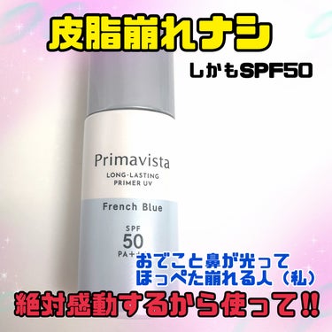 スキンプロテクトベース＜皮脂くずれ防止＞SPF50 フレンチブルー/プリマヴィスタ/化粧下地を使ったクチコミ（1枚目）