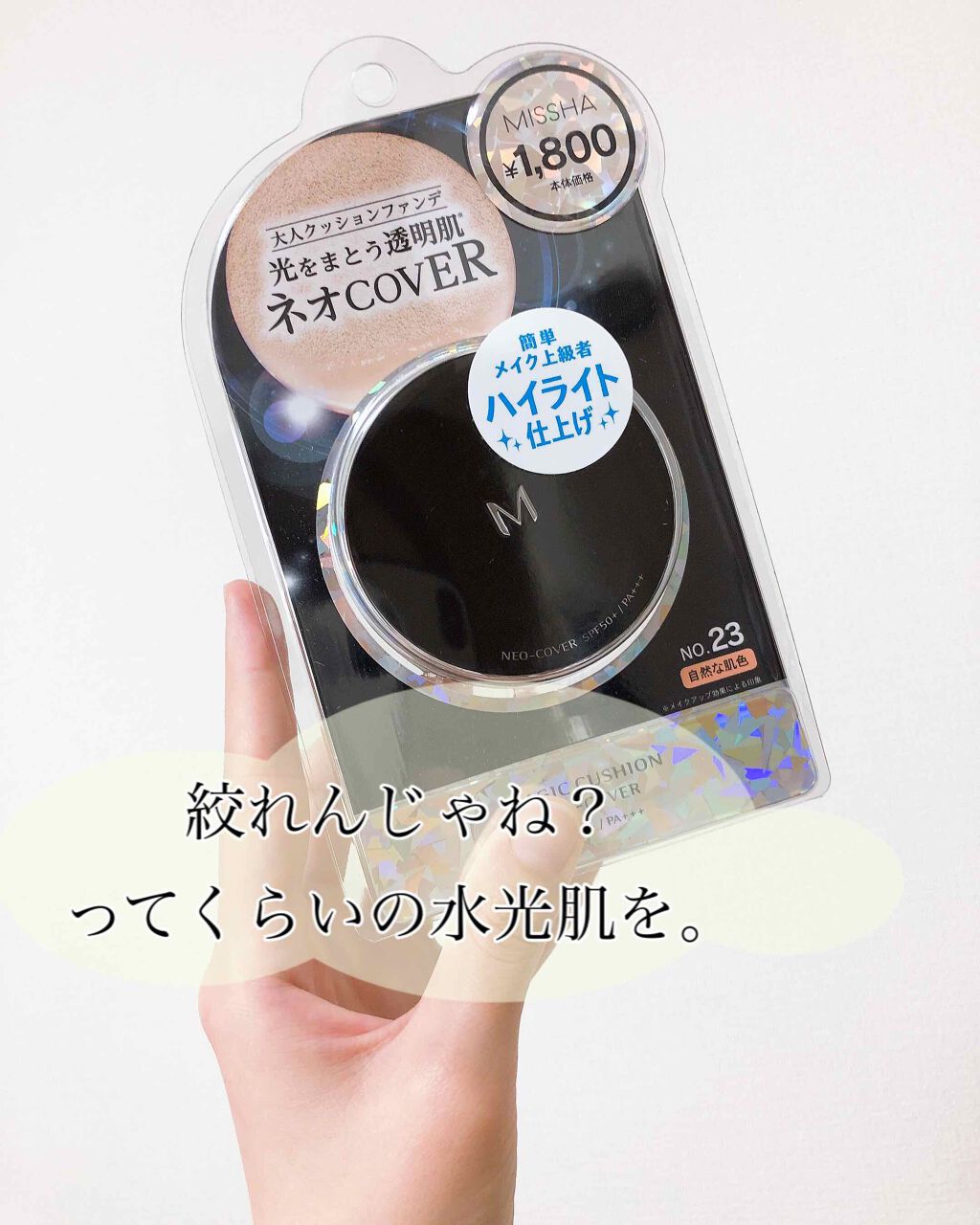 MISSHA Ｍ クッションファンデーション（ネオカバー）のクチコミ「肌のアラを光で飛ばしてぷるっぷるにしてくれます。

ミシャ
クッションファンデーションネオカバ.....」（1枚目）