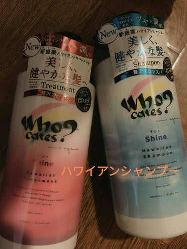 ハワイアンシャンプー＆トリートメント ＜シャイン＞/who cares?/シャンプー・コンディショナーを使ったクチコミ（1枚目）