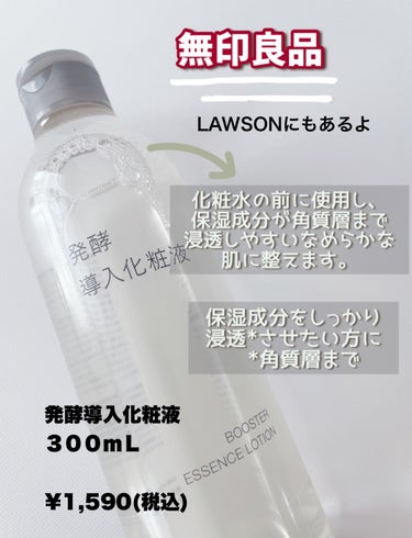 無印良品 発酵導入化粧液のクチコミ「無印良品

発酵導入化粧液
３００ｍＬ

¥1,590(税込)

少し前に投稿した導入美容液と.....」（2枚目）