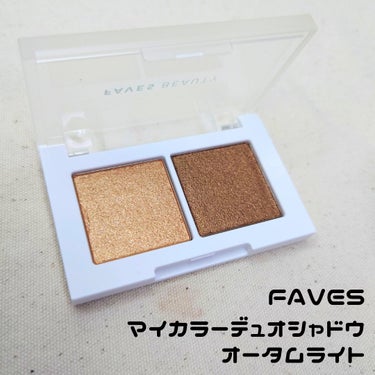 マイカラー デュオシャドウ/FAVES BEAUTY/パウダーアイシャドウを使ったクチコミ（1枚目）