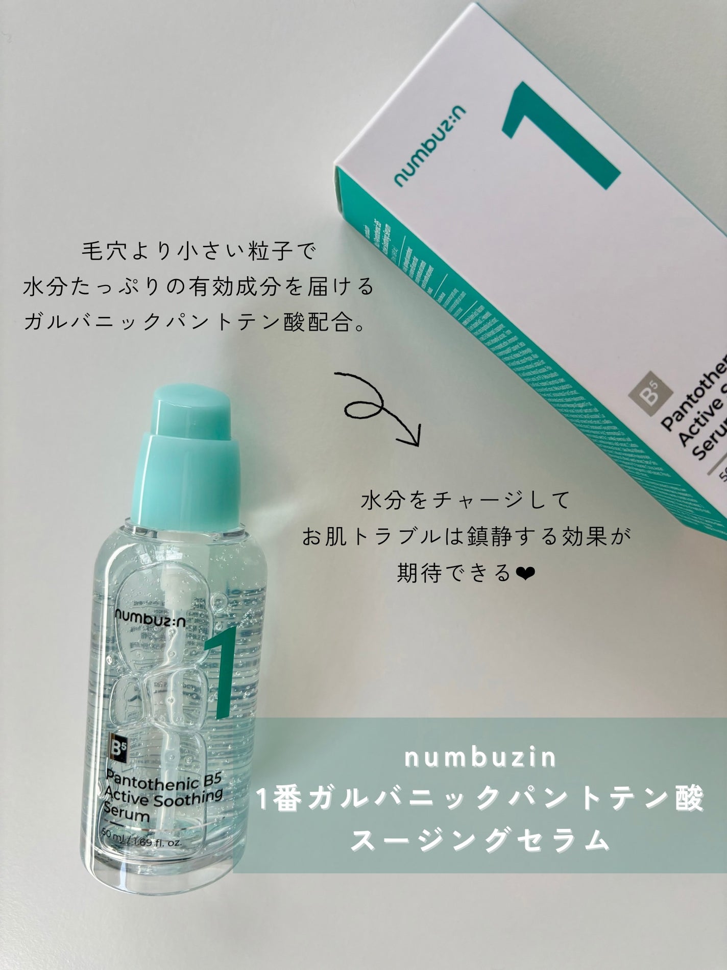 1番 ガルバニックパントテン酸スージングセラム/numbuzin/美容液を使ったクチコミ(2枚目)