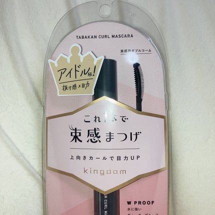 キングダム 束感カールマスカラ/キングダム/マスカラを使ったクチコミ(5枚目)