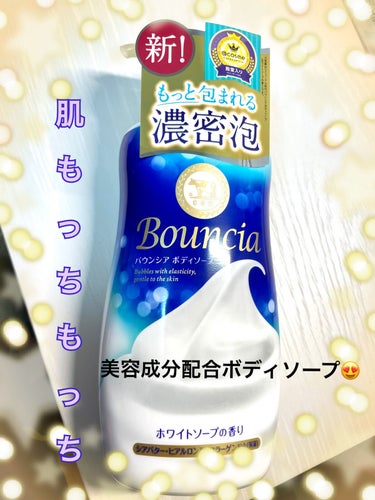 バウンシア ボディソープ ホワイトソープの香り/Bouncia/ボディソープを使ったクチコミ（1枚目）