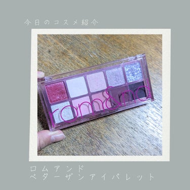 ベターザンパレット 07 ベリーフューシャガーデン(BERRY FUCHSIA GARDEN)/rom&nd/アイシャドウパレットを使ったクチコミ（1枚目）