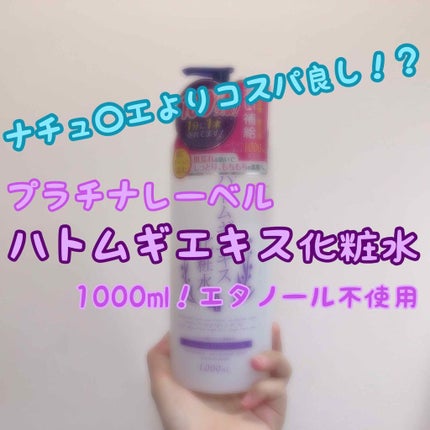 ハトムギエキス化粧水/プラチナレーベル/化粧水を使ったクチコミ(1枚目)