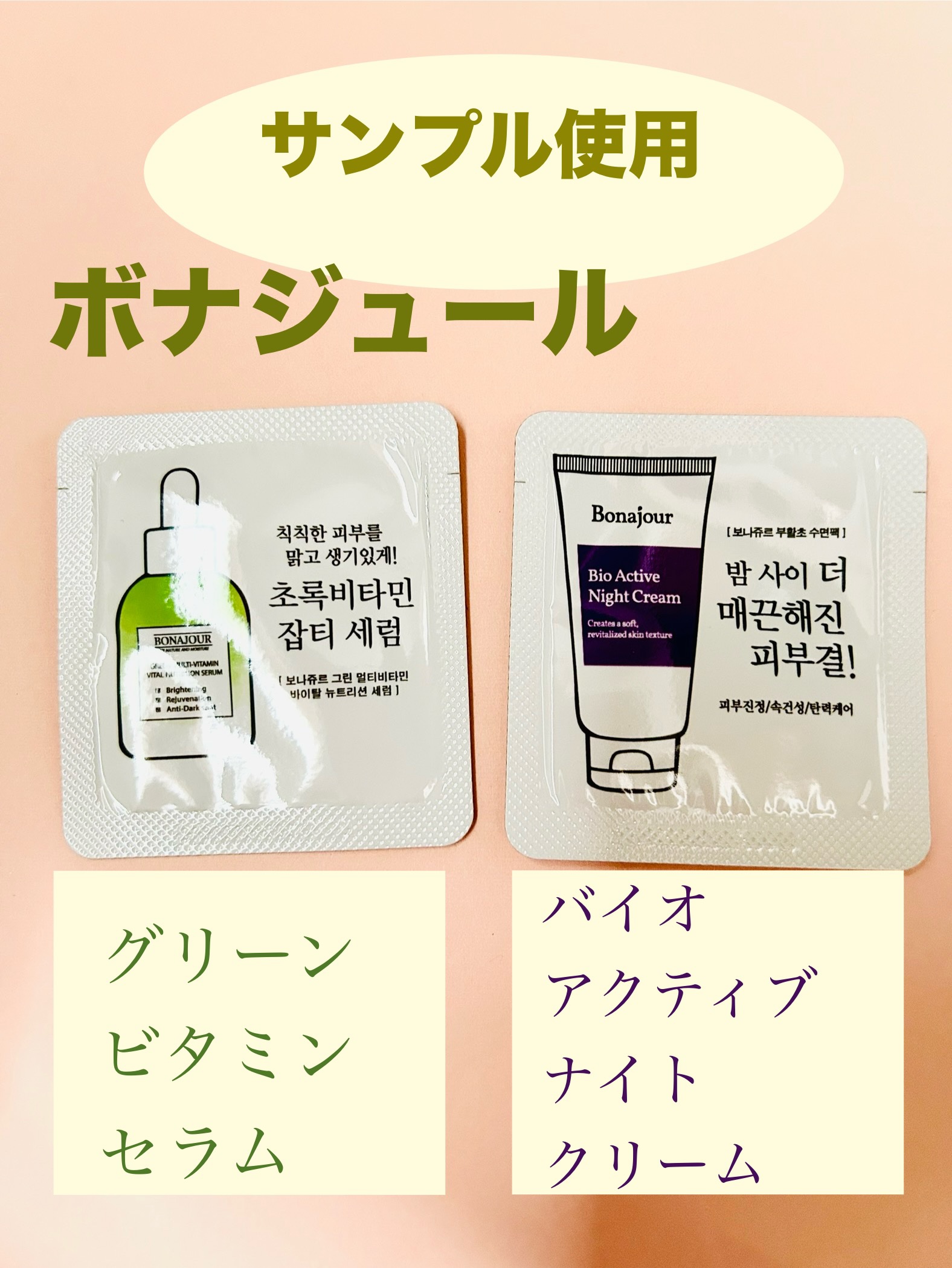 バイオアクティブナイトクリーム/Bonajour/フェイスクリームを使ったクチコミ（1枚目）