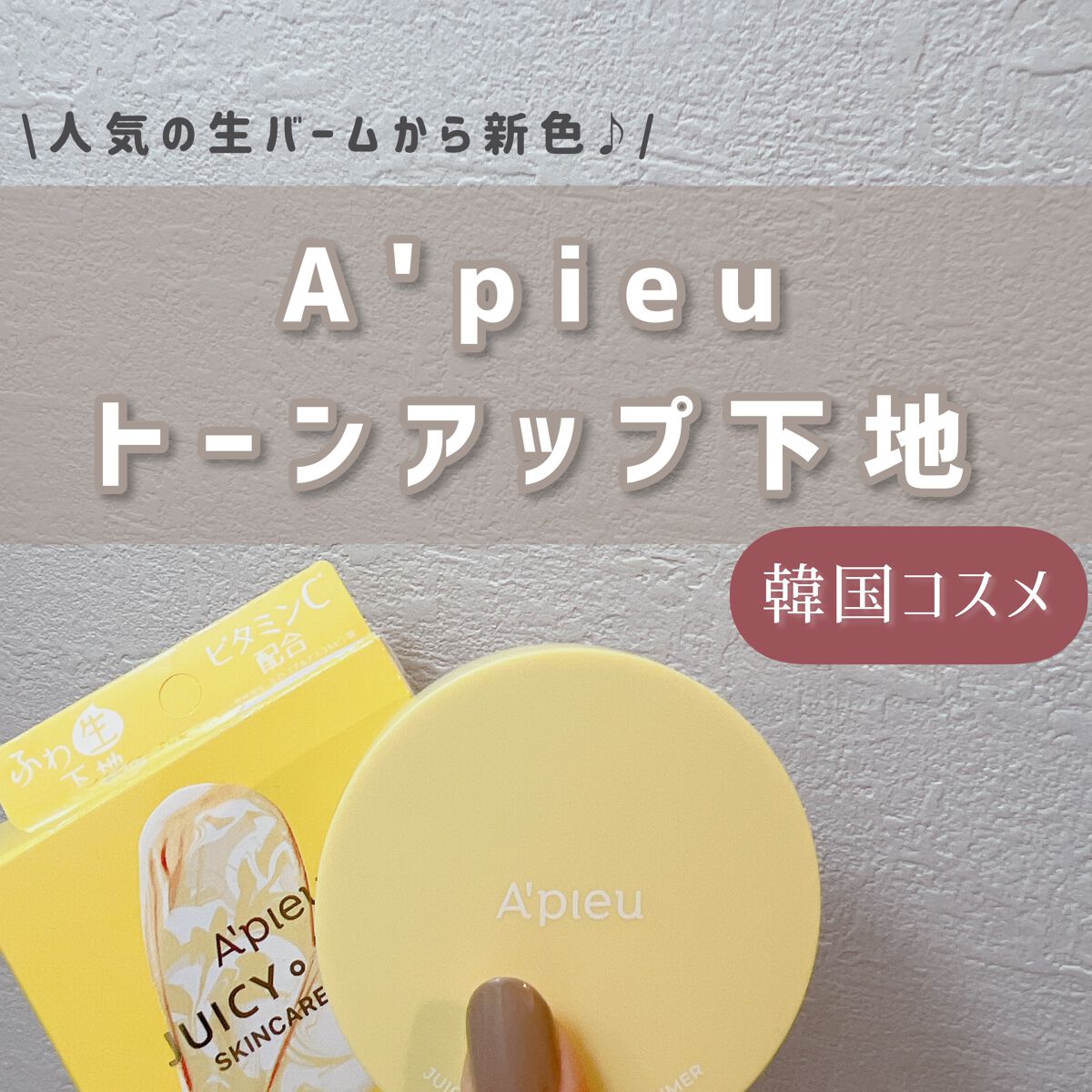 ジューシーパン スキンケアプライマー/A’pieu/化粧下地を使ったクチコミ(1枚目)