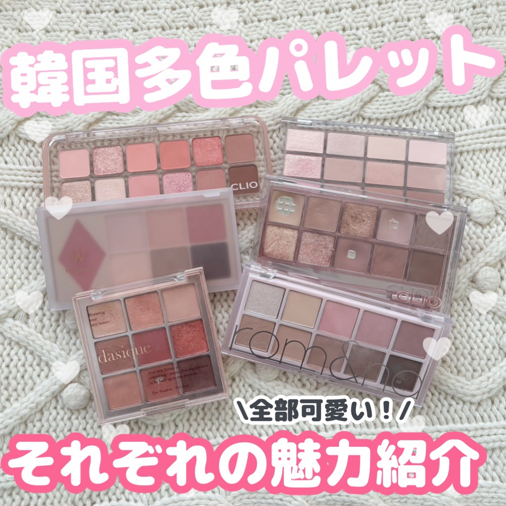 あなたはどっち派？CLIO・dasique・rom&nd・wakemake・Wonjungyoのアイ