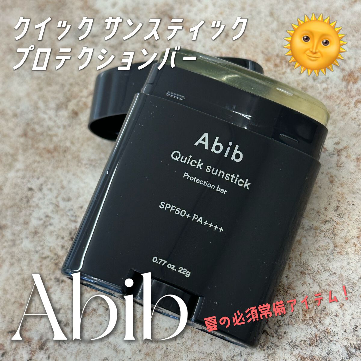 突然ですが、朝の貴重な準備の時間に
ゆっくり日焼け止めを塗る時間が取れてますか？？
私は取れません！！！🙅‍♀️
そのため、急いでいる日は
日焼け対策を諦めて外に出てしまうこともしばしば…😞☀️
特に自分から見えない首の後ろがうっかり焼