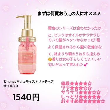 &honey Melty モイストリッチヘアオイル3.0/&honey/ヘアオイルを使ったクチコミ（2枚目）