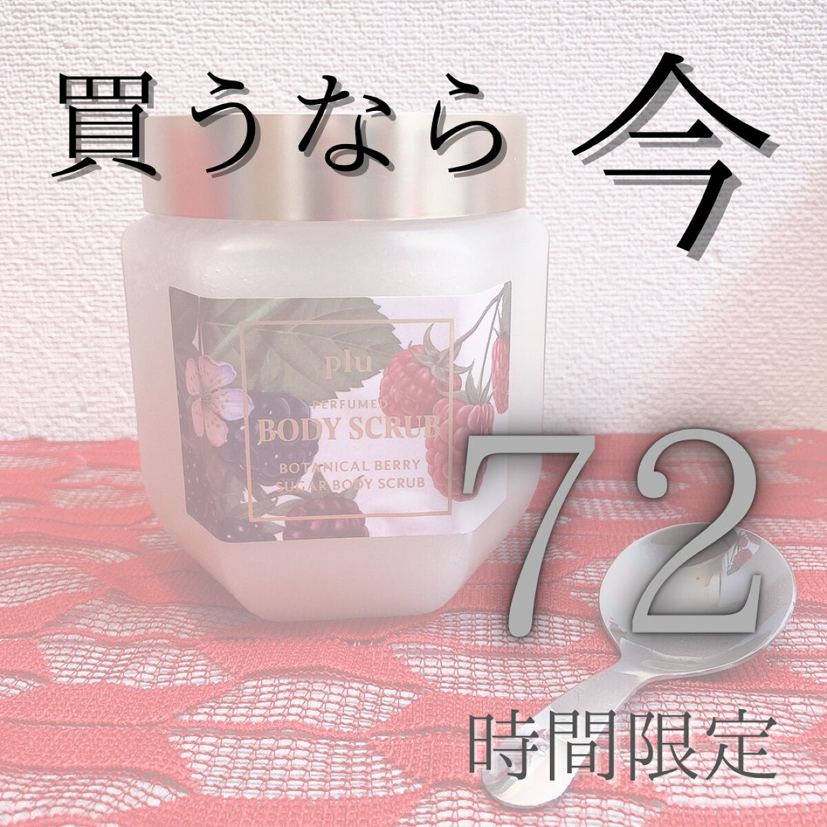 パヒュームドボディスクラブ ホワイトブラン/plu/ボディスクラブを使ったクチコミ（1枚目）