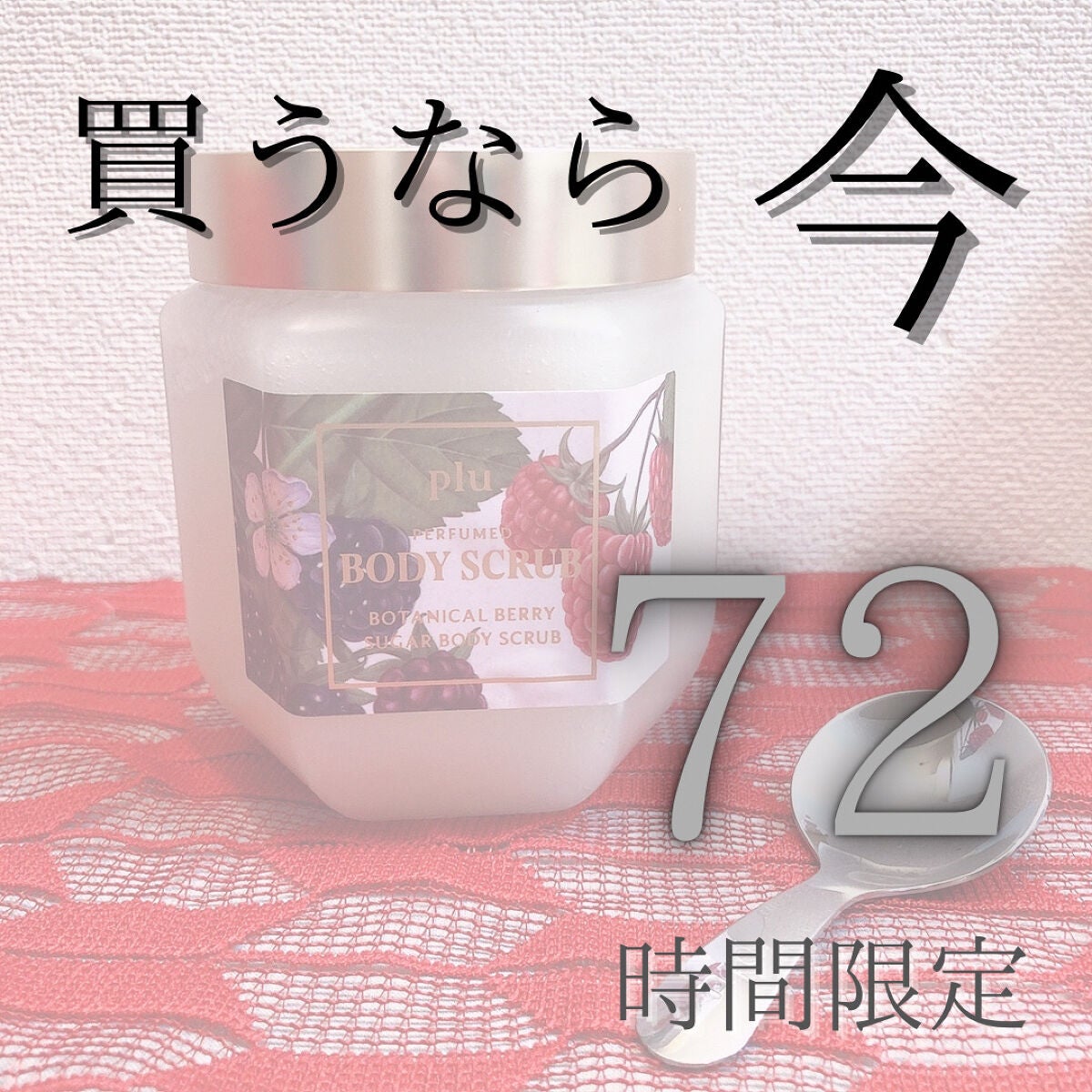 パヒュームドボディスクラブ ホワイトブラン/plu/ボディスクラブを使ったクチコミ(1枚目)