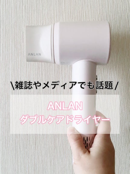 ダブルケアドライヤー/ANLAN/ドライヤーを使ったクチコミ(1枚目)
