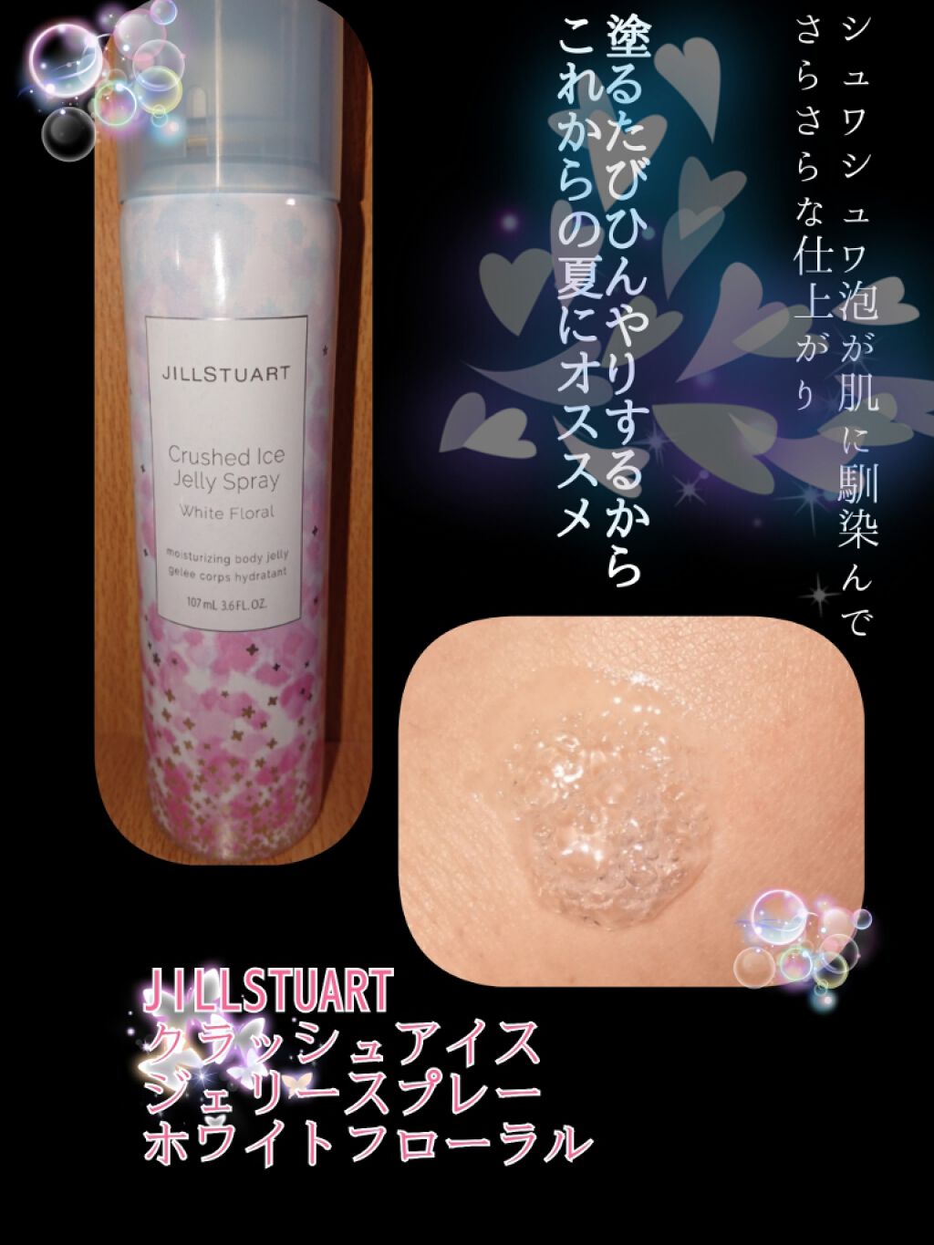 クラッシュアイス ジェリースプレー/JILL STUART/ボディローションを使ったクチコミ（2枚目）