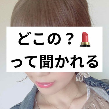 
口のドアップが
キモ目の写真あり🤳
そしてスタンプとかの下手さ
（30代だから許しておくれ〜）

友人や
習い事とかでたまたま
知り合いになった人とかにも
「どこの？」って聞かれる💄

#COVERM