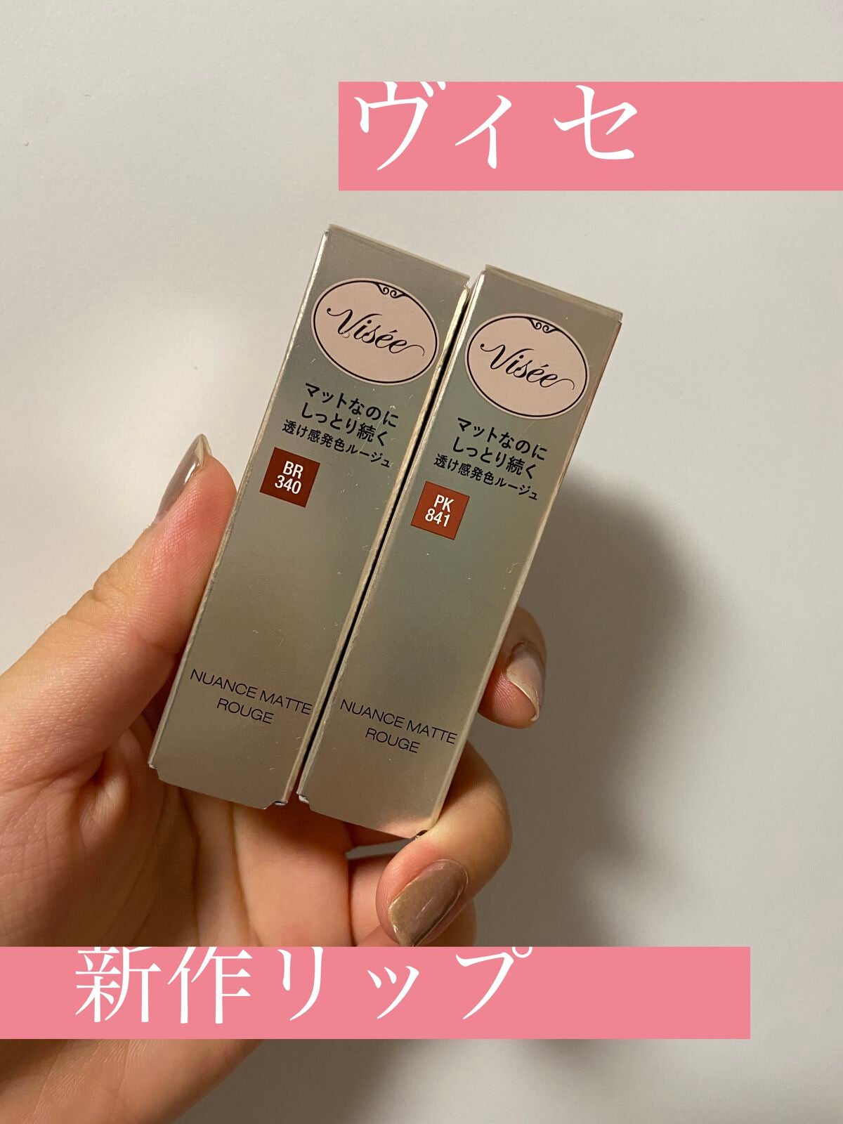 ニュアンス マット ルージュ/Visée/口紅を使ったクチコミ(1枚目)