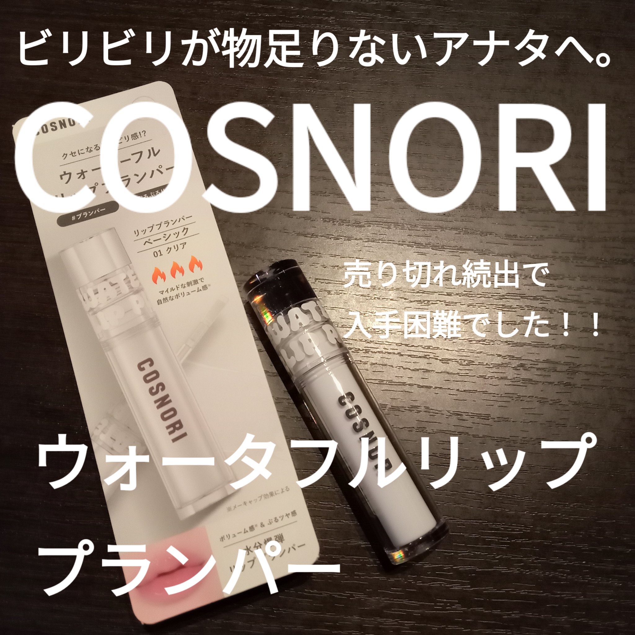 ウォーターフルリッププランパー/COSNORI/リッププランパーを使ったクチコミ（1枚目）