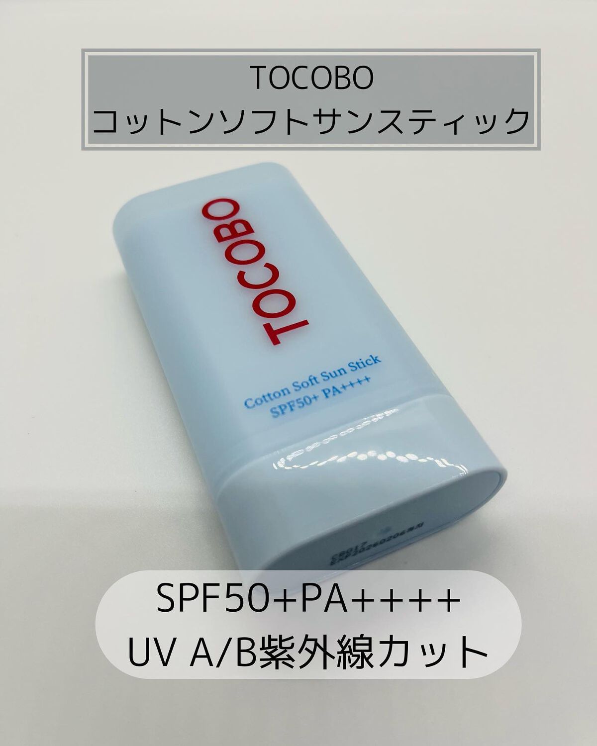 コットンソフトサンスティック/TOCOBO/日焼け止めスティックを使ったクチコミ(1枚目)