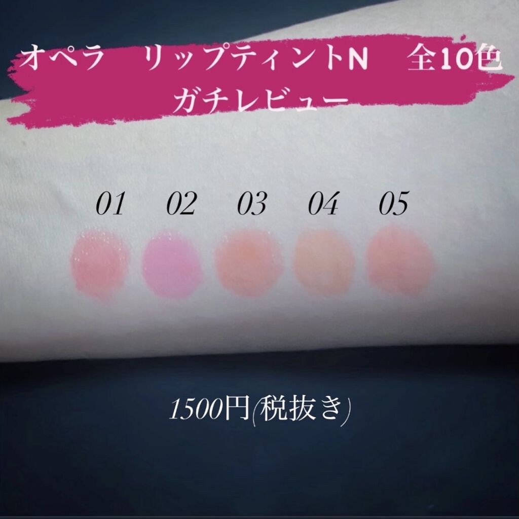 オペラ リップティント N/OPERA/リップティントを使ったクチコミ（2枚目）