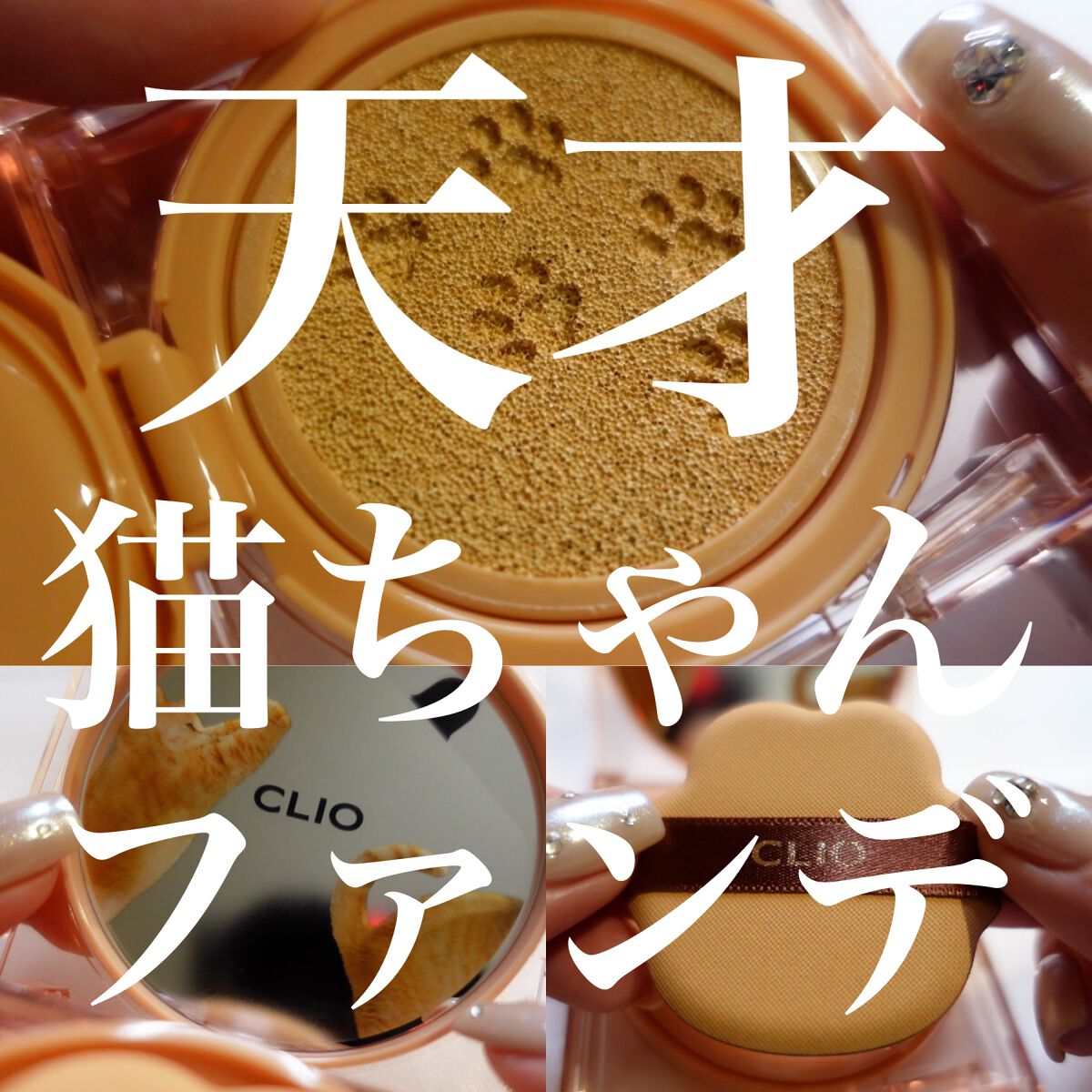 キル カバー ザ ニュー ファンウェア クッション/CLIO/クッションファンデーションを使ったクチコミ(1枚目)