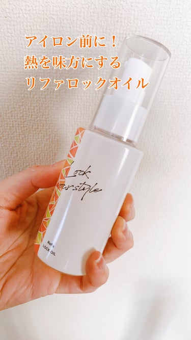 カールもストレートもキープしたい。
そんなときはアイロン前に使えるヘアオイルがオススメ！

ReFaロックオイルはツヤをだしたり束感を出したり
自由自在に使えます。

私はストレートアイロン前につけて毛