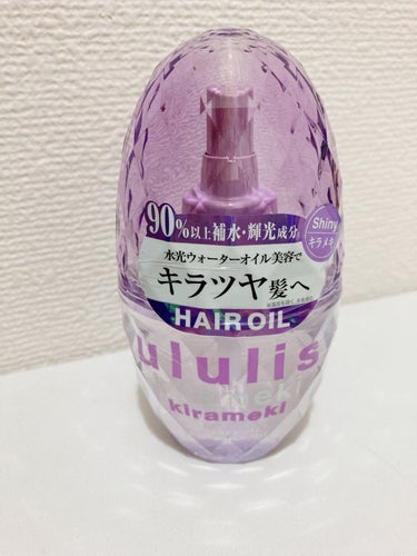 ululisキラメキ ウォーターコンク シャイニー ヘアオイル


香水のような甘い香り💜
かなりしっとりめなのでつけすぎるとベタベタペタンこになる
セミロングで毛量の多い私は1プッシュ半~2プッシュ使