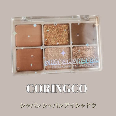 シャバンシャバンアイシャドウバーパレット/CORINGCO/アイシャドウパレットを使ったクチコミ（1枚目）