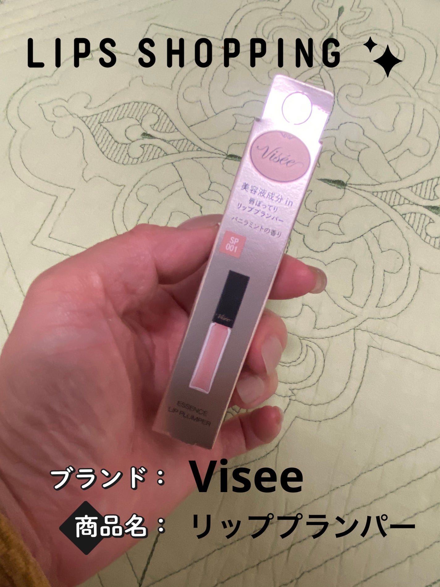 エッセンス リッププランパー/Visée/リッププランパーを使ったクチコミ(1枚目)