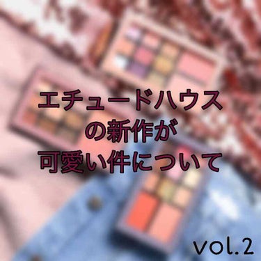 【エチュードハウスの新作が可愛い件について】
                                                                     vol.2
今狙っ