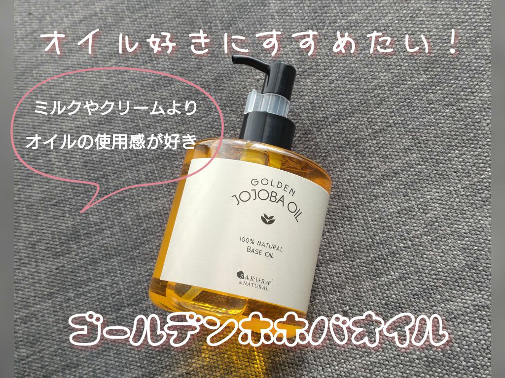 ゴールデンホホバオイル/SAKURA&NATURAL/ボディオイルを使ったクチコミ（1枚目）