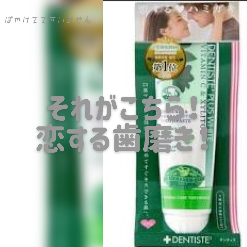 デンティス チューブタイプ/デンティス/歯磨き粉を使ったクチコミ(2枚目)
