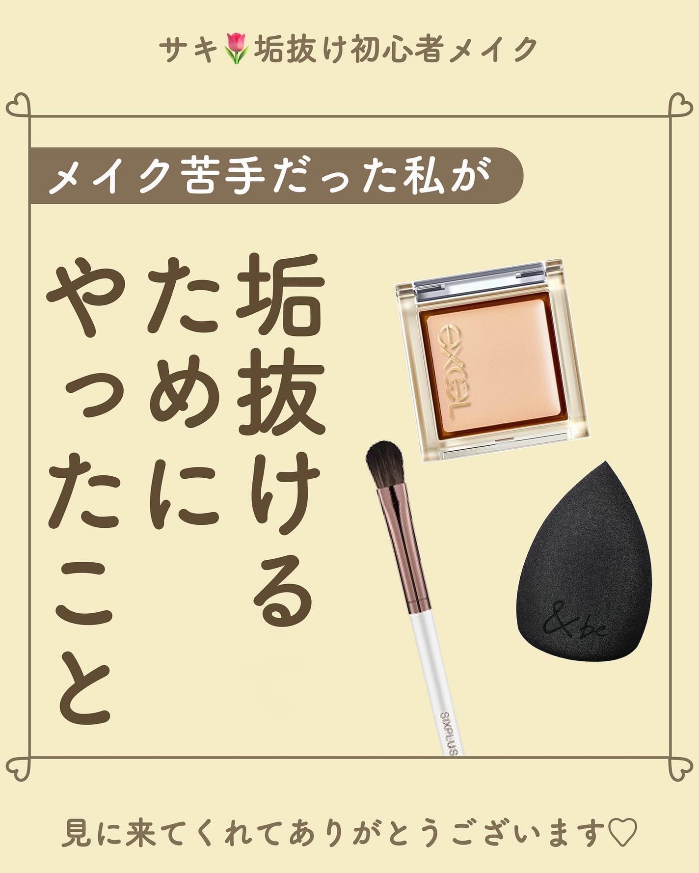 ãµãð·å¢æãåå¿è
ã¡ã€ã¯ on LIPS ã墿ããããªãããç䌌ããŠã¿ãŠðâ
ã¡ã€ã¯ã®åºç€ãèªåã«åã£ãã¡..ãïŒ1æç®ïŒ