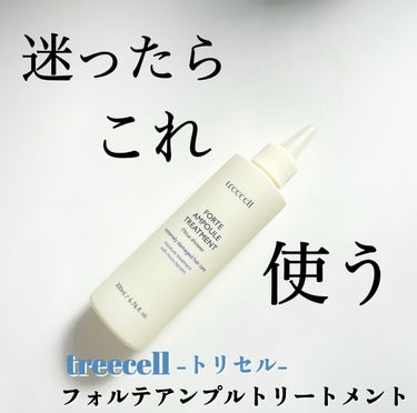 フォルテ アンプル トリートメント/treecell/洗い流すヘアトリートメントを使ったクチコミ（1枚目）