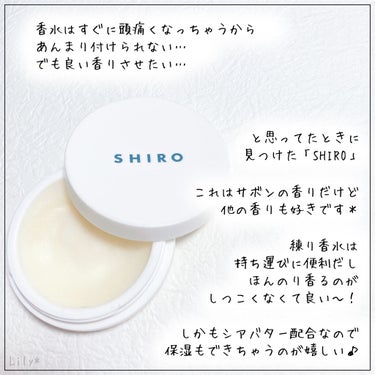 SHIRO サボン 練り香水のクチコミ「\ ✳︎香水苦手さんにおすすめ！ふんわり良い香り✳︎ /
⁡
⁡
【SHIRO】
✔︎ サボン.....」（2枚目）