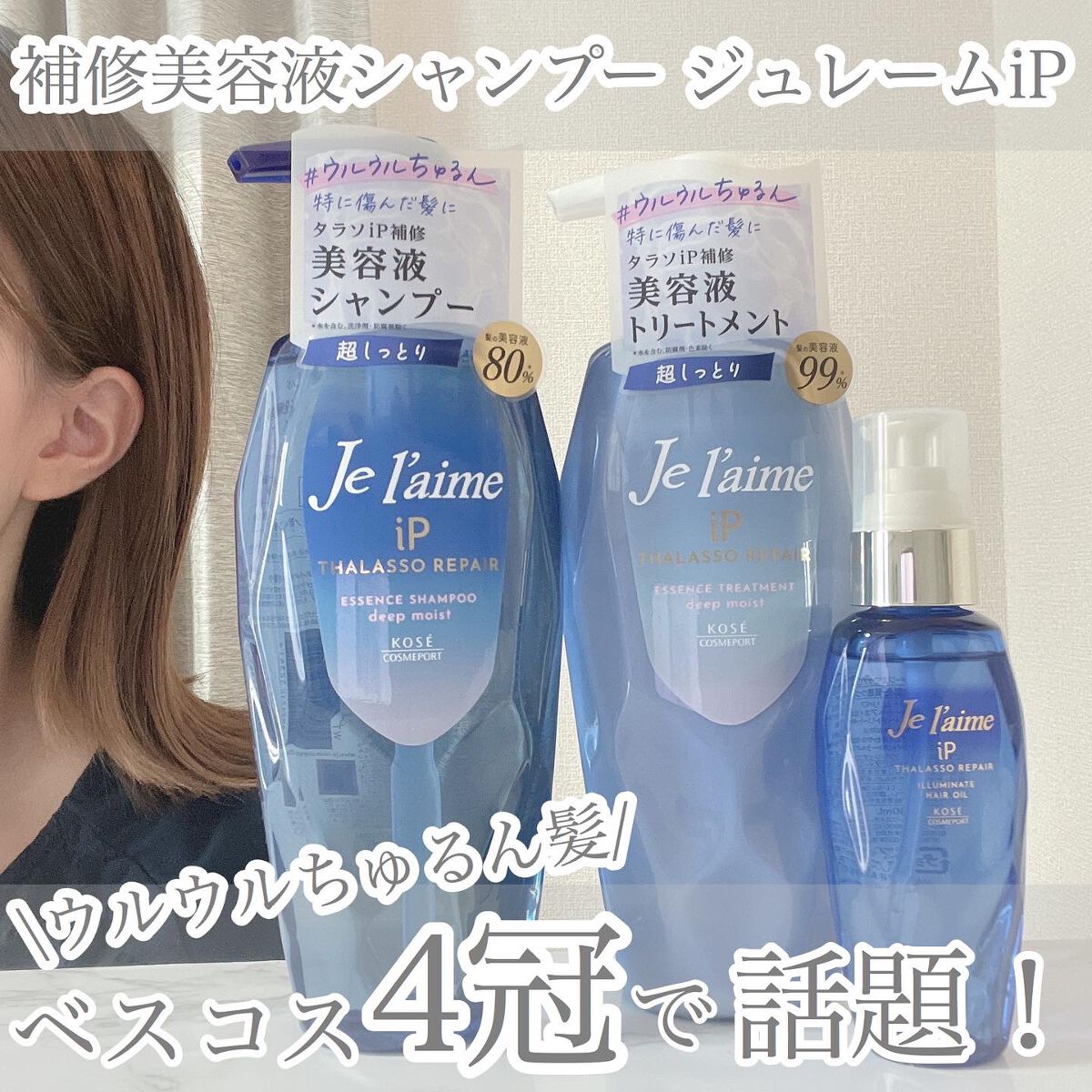 iP タラソリペア 補修美容液シャンプー/補修美容液トリートメント (ディープモイスト)/Je l'aime/市販シャンプーを使ったクチコミ（1枚目）