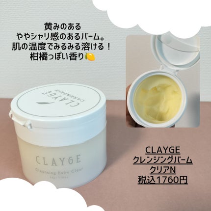 クレージュ クレンジングバーム クリアN/CLAYGE/クレンジングバームを使ったクチコミ(2枚目)