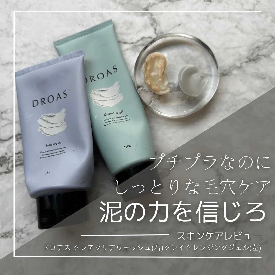 他のコスメレポはこちら💁‍♀️@quad_salchow
⁡
＊毎日使える毛穴ケアfeat.泥＊
⁡
新品のときにちゃんと真面目にレポしないといけなかったのにもう使い終わりなんですが、かなりよかったので投稿。
泥系の洗顔って、確かに毛穴は