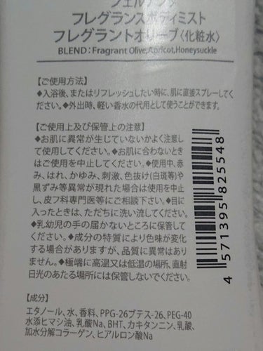 フレグランスボディミスト(フレグラントオリーブ)/フェルナンダ/香水(レディース)を使ったクチコミ（2枚目）