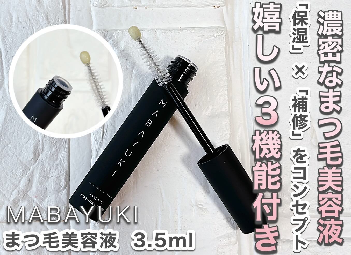 まつげ美容液　マバユキ まつ毛美容液 マバユキ mabayuki